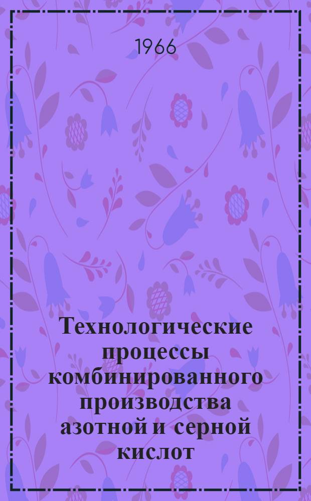 Технологические процессы комбинированного производства азотной и серной кислот : Автореферат дис. на соискание ученой степени кандидата технических наук