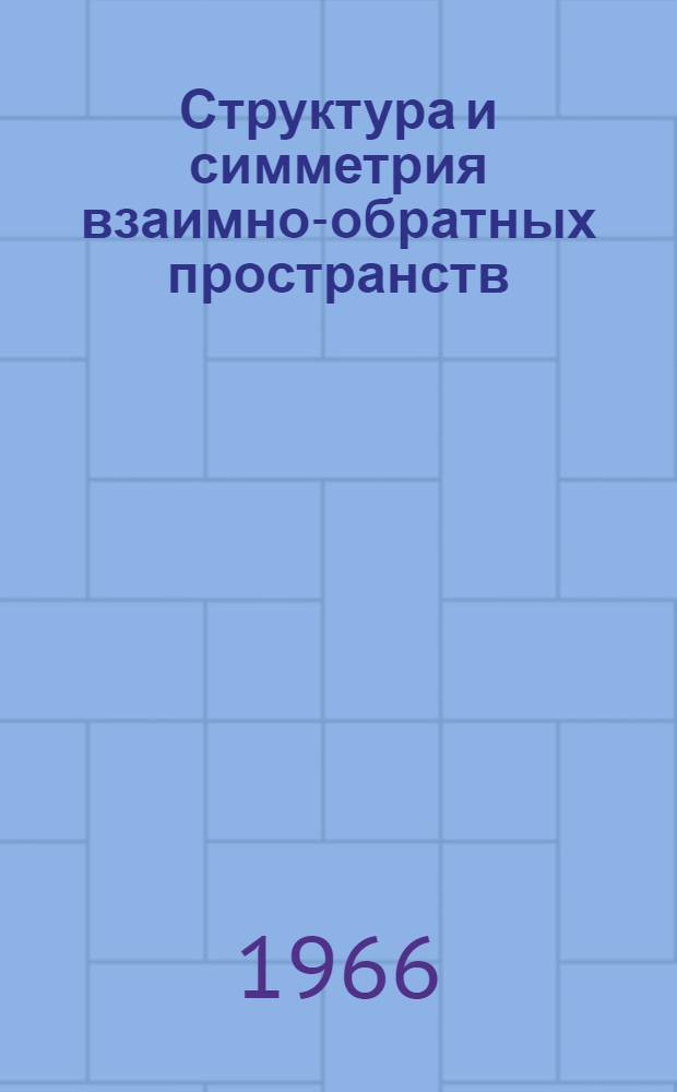 Структура и симметрия взаимно-обратных пространств : Автореферат дис. на соискание ученой степени доктора физико-математических наук