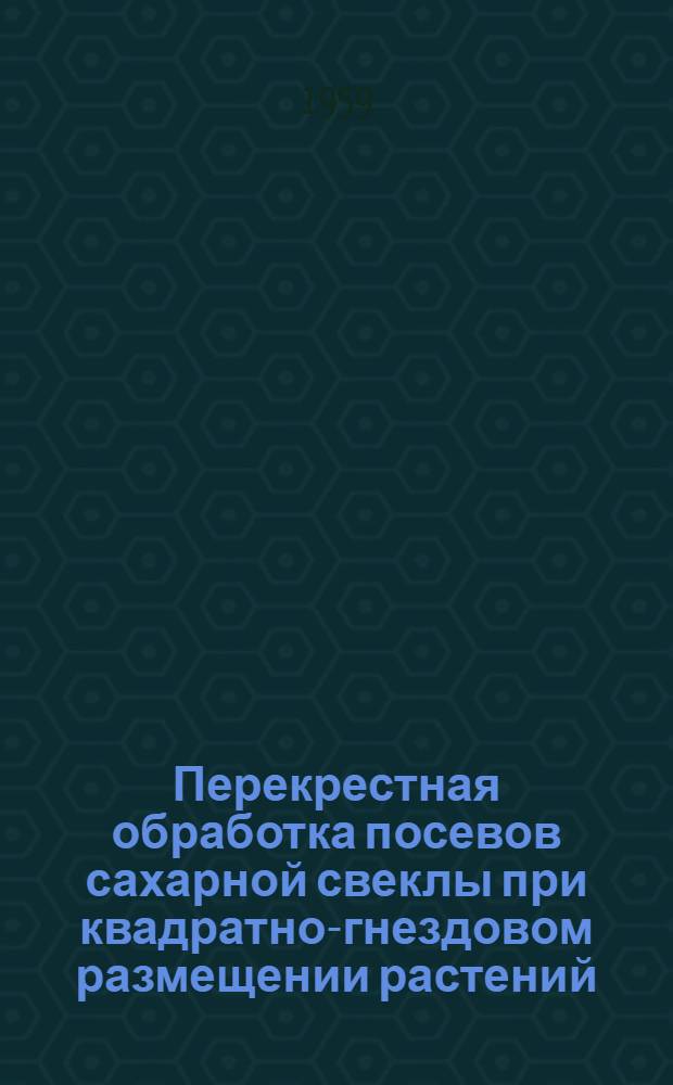 Перекрестная обработка посевов сахарной свеклы при квадратно-гнездовом размещении растений : Автореферат дис. на соискание ученой степени кандидата сельскохозяйственных наук