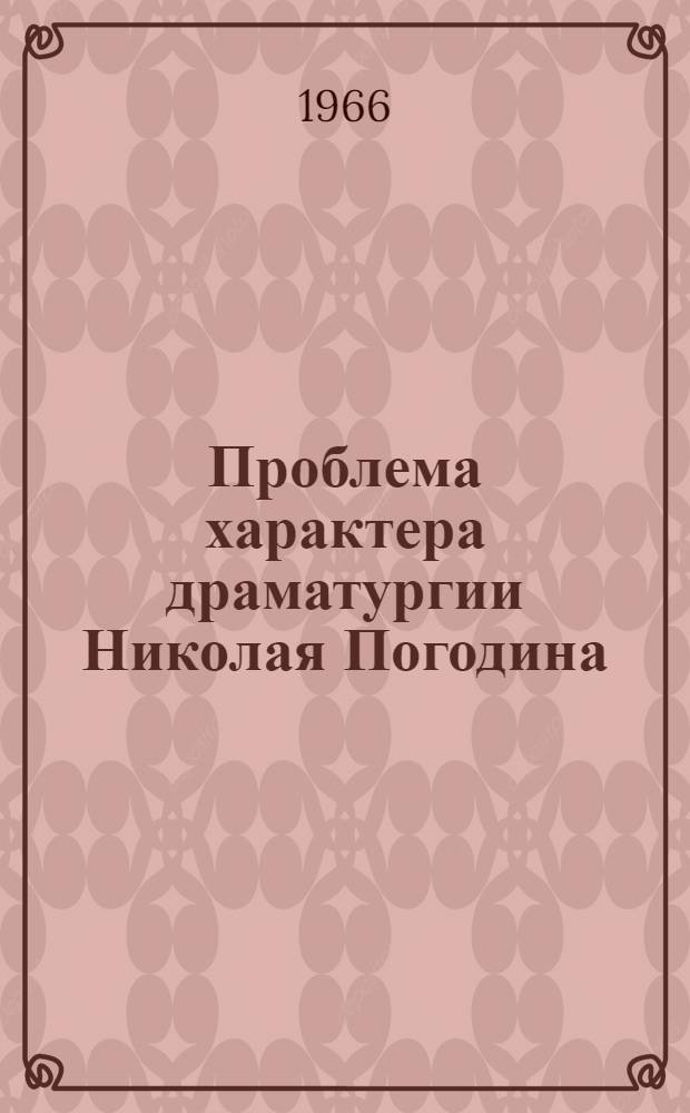 Проблема характера драматургии Николая Погодина : Автореферат дис. на соискание ученой степени кандидата филологических наук