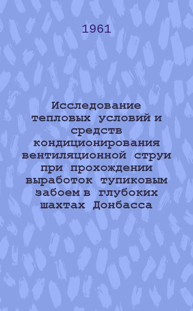 Исследование тепловых условий и средств кондиционирования вентиляционной струи при прохождении выработок тупиковым забоем в глубоких шахтах Донбасса : Автореферат дис. на соискание ученой степени кандидата технических наук
