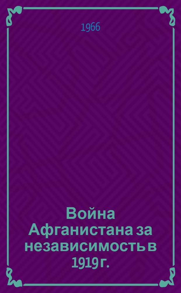 Война Афганистана за независимость в 1919 г. : Автореферат дис. на соискание ученой степени кандидата исторических наук