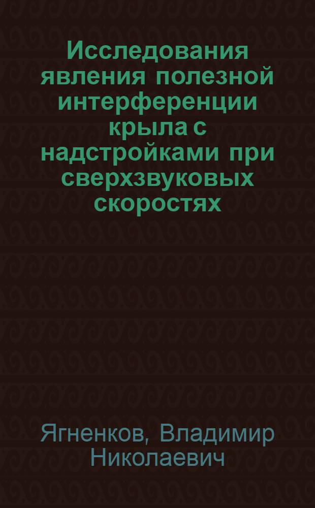 Исследования явления полезной интерференции крыла с надстройками при сверхзвуковых скоростях : Автореферат дис. на соискание ученой степени кандидата технических наук : (210)