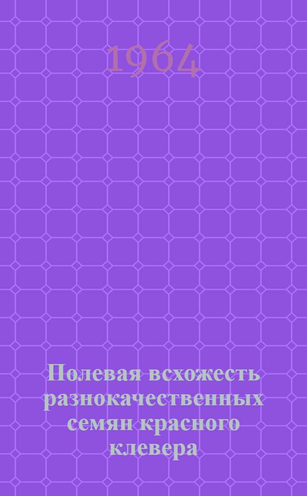 Полевая всхожесть разнокачественных семян красного клевера : Автореферат дис. на соискание ученой степени кандидата сельскохозяйственных наук