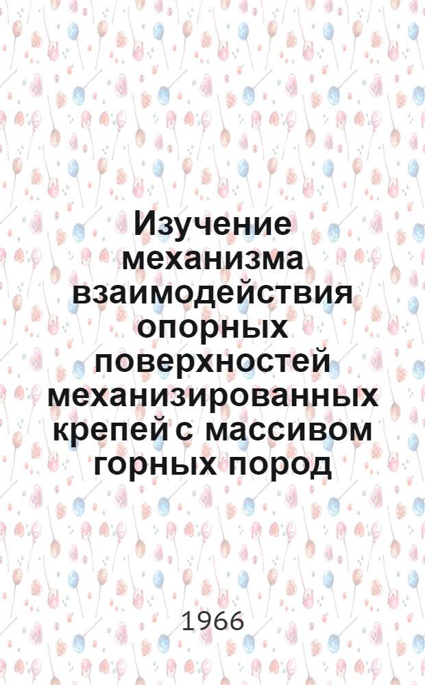 Изучение механизма взаимодействия опорных поверхностей механизированных крепей с массивом горных пород : Автореферат дис. на соискание ученой степени доктора технических наук