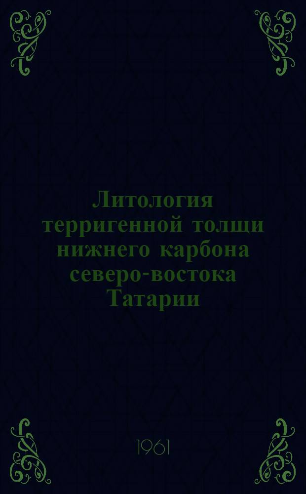 Литология терригенной толщи нижнего карбона северо-востока Татарии : Автореферат дис. на соискание ученой степени кандидата геолого-минералогических наук