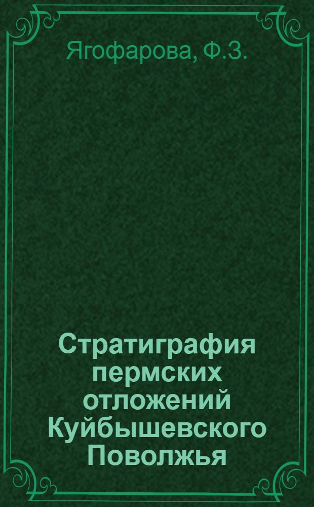 Стратиграфия пермских отложений Куйбышевского Поволжья : Автореферат дис. на соискание ученой степени кандидата геолого-минералогических наук