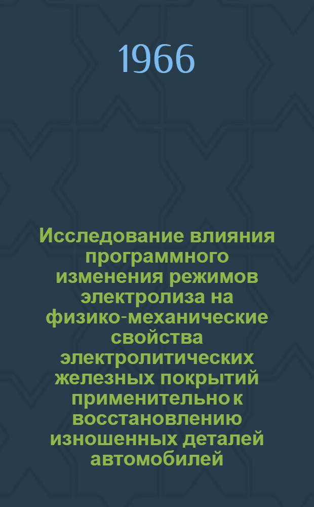 Исследование влияния программного изменения режимов электролиза на физико-механические свойства электролитических железных покрытий применительно к восстановлению изношенных деталей автомобилей, тракторов и сельскохозяйственных машин : Автореферат дис. на соискание ученой степени кандидата технических наук