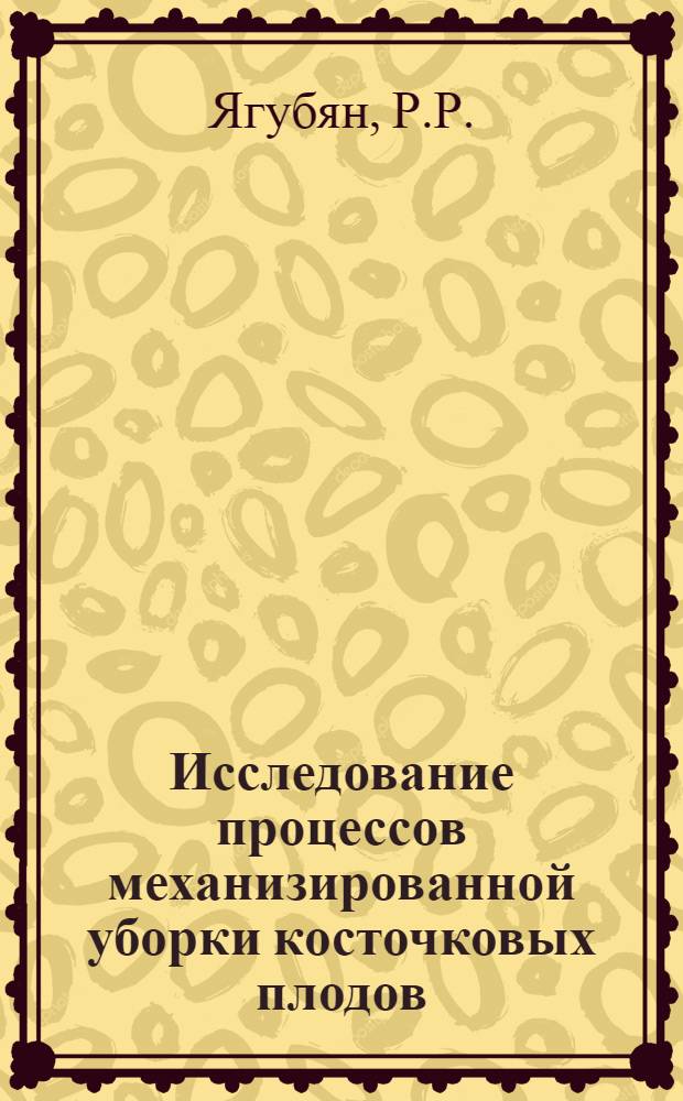 Исследование процессов механизированной уборки косточковых плодов (вибрационный способ) : Автореферат дис. на соискание ученой степени кандидата технических наук