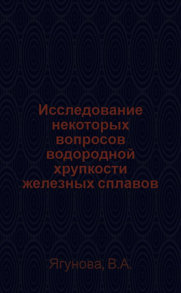 Исследование некоторых вопросов водородной хрупкости железных сплавов : Автореферат дис. на соискание ученой степени кандидата физико-математических наук