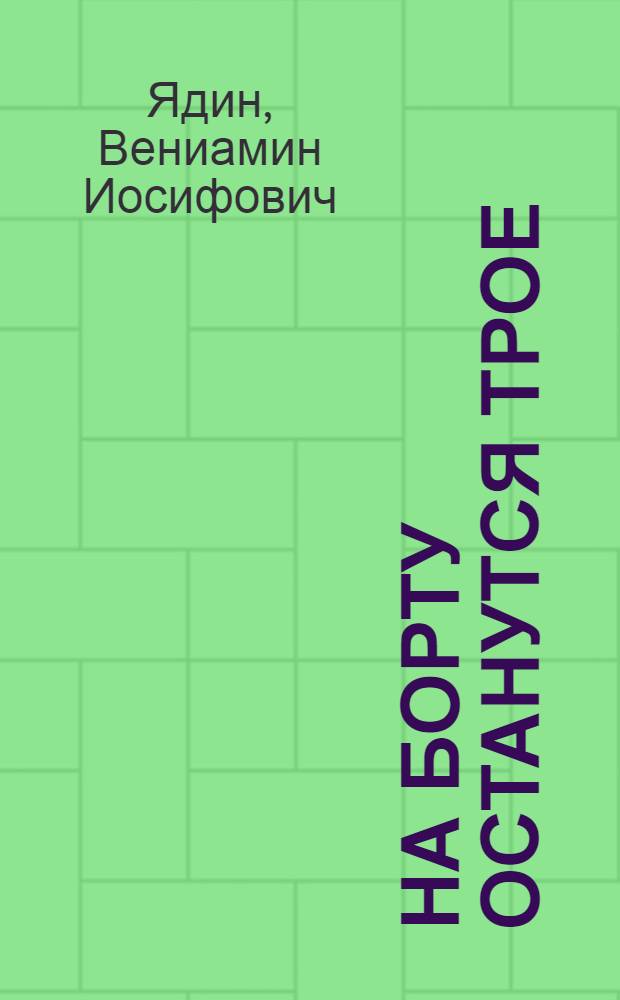 На борту останутся трое