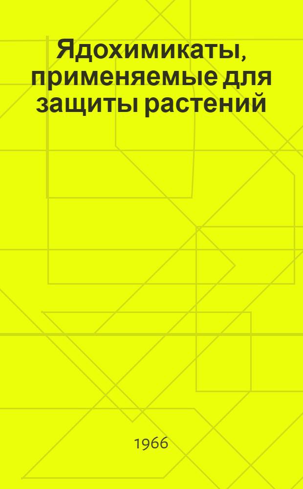 Ядохимикаты, применяемые для защиты растений (пестициды) : Рекомендательный указатель литературы