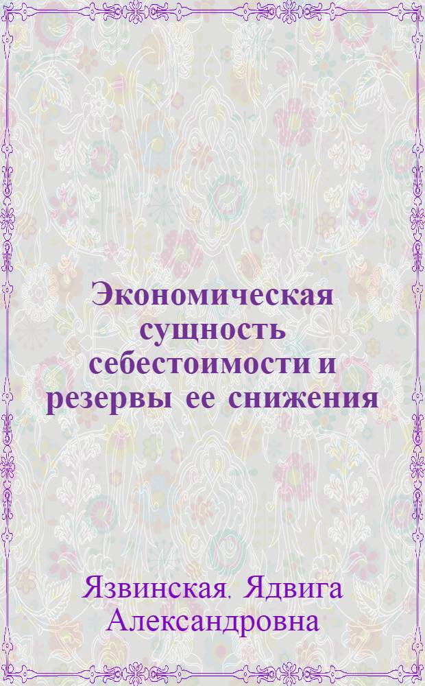 Экономическая сущность себестоимости и резервы ее снижения : (По материалам машиностроит. пром-сти БССР) : Автореферат дис. на соискание ученой степени кандидата экономических наук