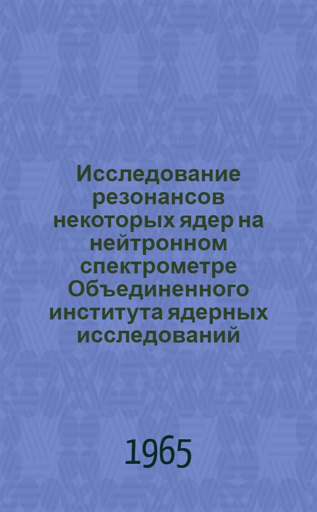 Исследование резонансов некоторых ядер на нейтронном спектрометре Объединенного института ядерных исследований : Автореферат дис. на соискание ученой степени кандидата физико-математических наук
