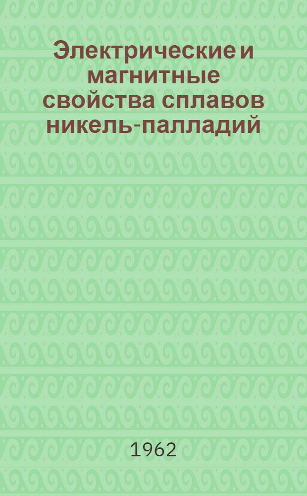 Электрические и магнитные свойства сплавов никель-палладий : Автореферат дис. на соискание учен. степени кандидата физ.-мат. наук