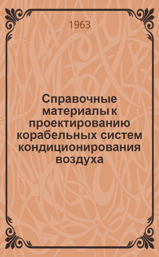 Справочные материалы к проектированию корабельных систем кондиционирования воздуха
