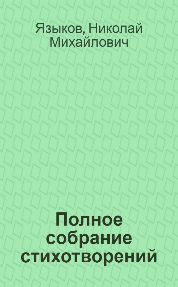 Полное собрание стихотворений
