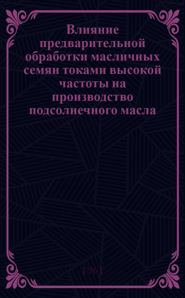 Влияние предварительной обработки масличных семян токами высокой частоты на производство подсолнечного масла