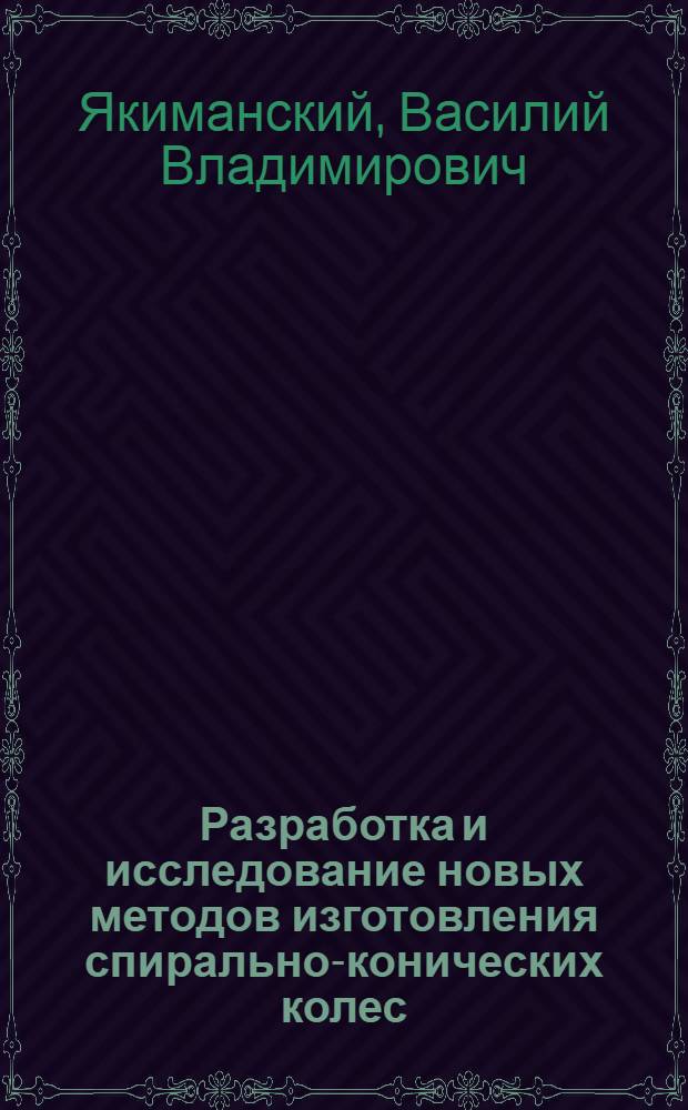 Разработка и исследование новых методов изготовления спирально-конических колес : Автореферат дис. на соискание ученой степени кандидата технических наук