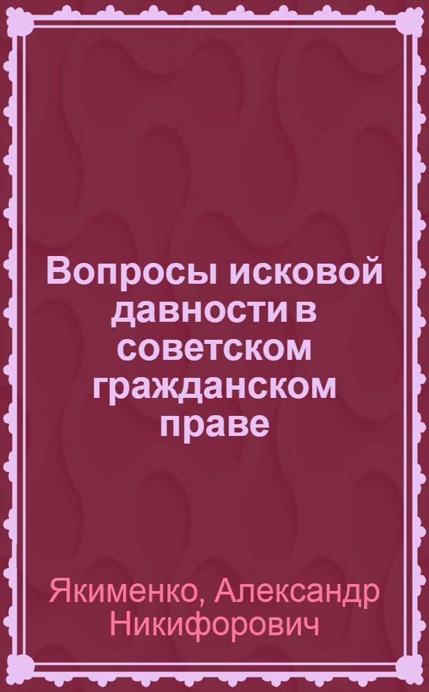 Вопросы исковой давности в советском гражданском праве : Автореферат дис. на соискание ученой степени кандидата юридических наук