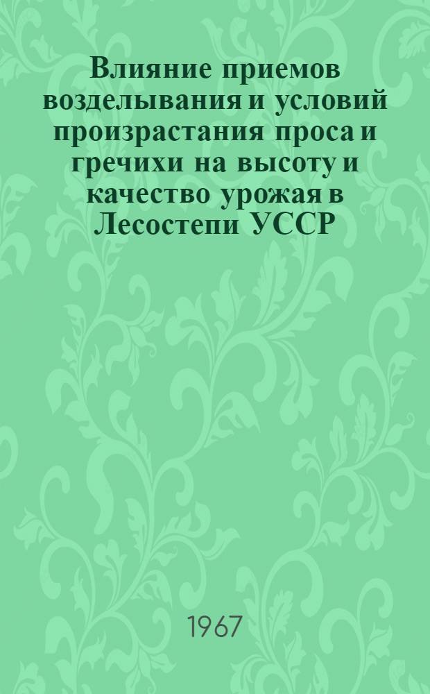Влияние приемов возделывания и условий произрастания проса и гречихи на высоту и качество урожая в Лесостепи УССР : Автореферат дис. на соискание ученой степени доктора сельскохозяйственных наук