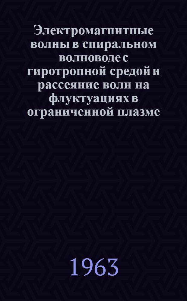Электромагнитные волны в спиральном волноводе с гиротропной средой и рассеяние волн на флуктуациях в ограниченной плазме : Автореферат дис. на соискание ученой степени кандидата физико-математических наук