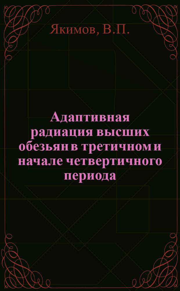 Адаптивная радиация высших обезьян в третичном и начале четвертичного периода