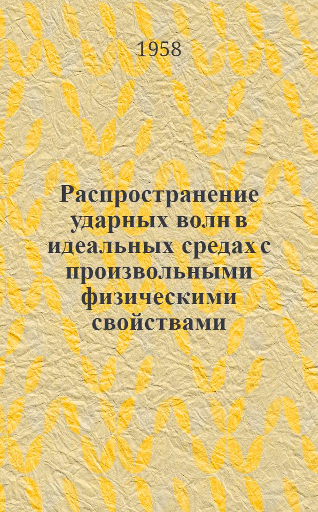 Распространение ударных волн в идеальных средах с произвольными физическими свойствами : Автореферат дис. на соискание ученой степени кандидата физ.-мат. наук