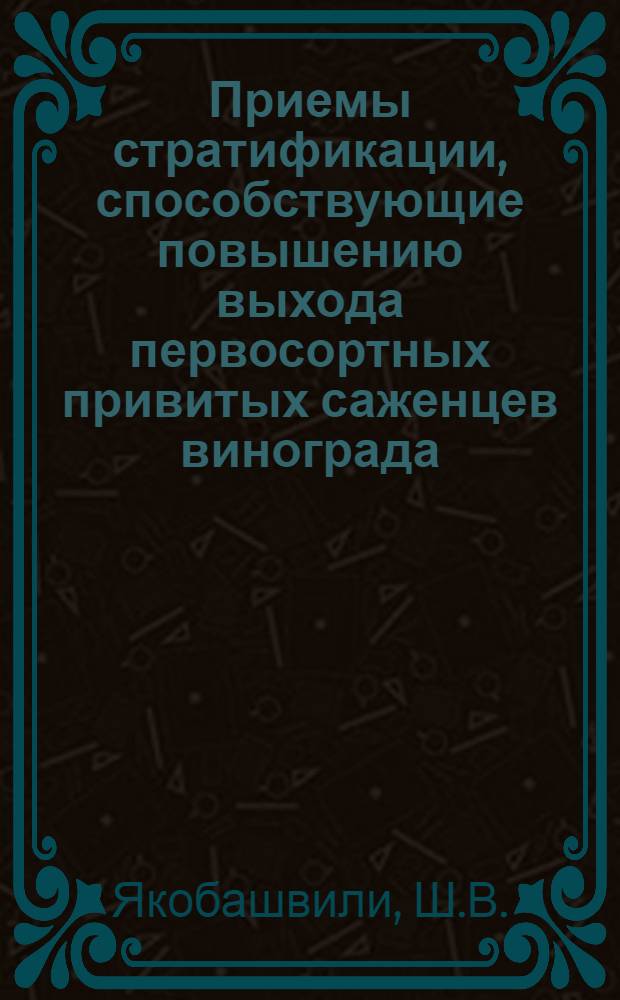 Приемы стратификации, способствующие повышению выхода первосортных привитых саженцев винограда : Автореферат дис. на соискание ученой степени кандидата сельскохозяйственных наук