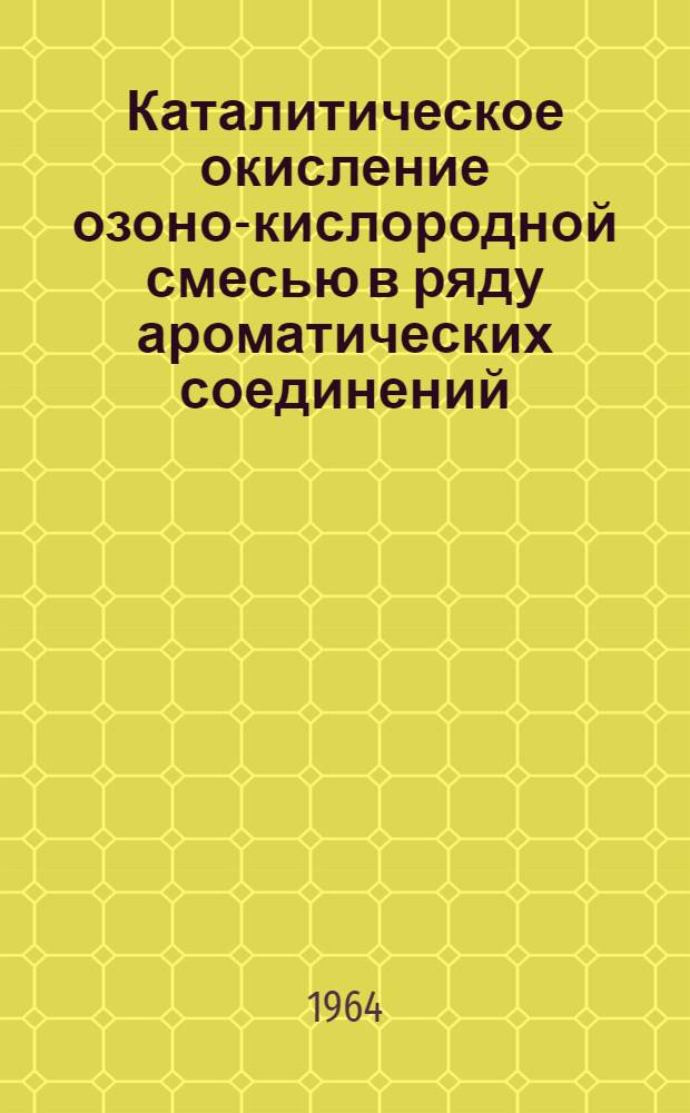 Каталитическое окисление озоно-кислородной смесью в ряду ароматических соединений : Автореферат дис. на соискание ученой степени кандидата технических наук