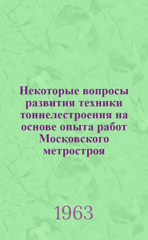 Некоторые вопросы развития техники тоннелестроения на основе опыта работ Московского метростроя : Доклад об опублик. работах, представл. на соискание учен. степени кандидата техн. наук