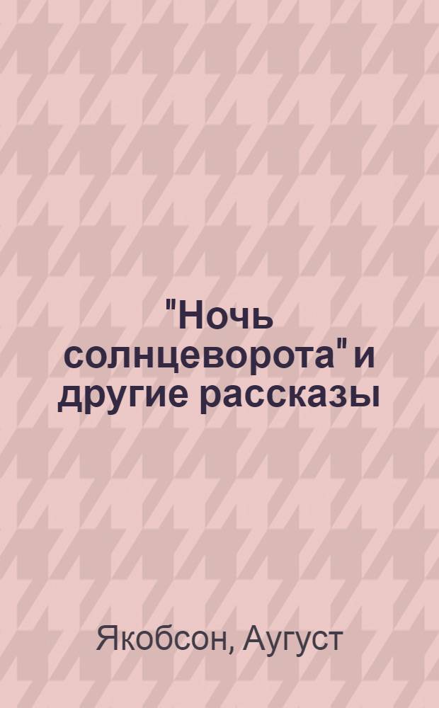 "Ночь солнцеворота" и другие рассказы : Пер. с эст