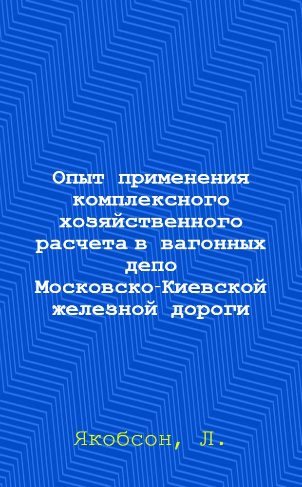 Опыт применения комплексного хозяйственного расчета в вагонных депо Московско-Киевской железной дороги