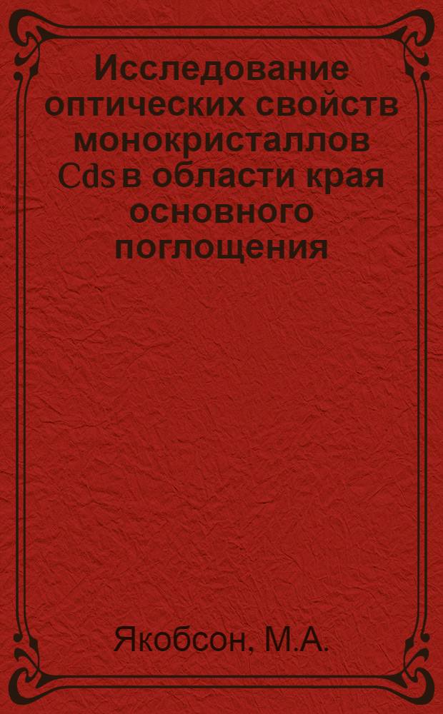 Исследование оптических свойств монокристаллов Cds в области края основного поглощения : Автореферат дис. на соискание ученой степени кандидата физико-математических наук