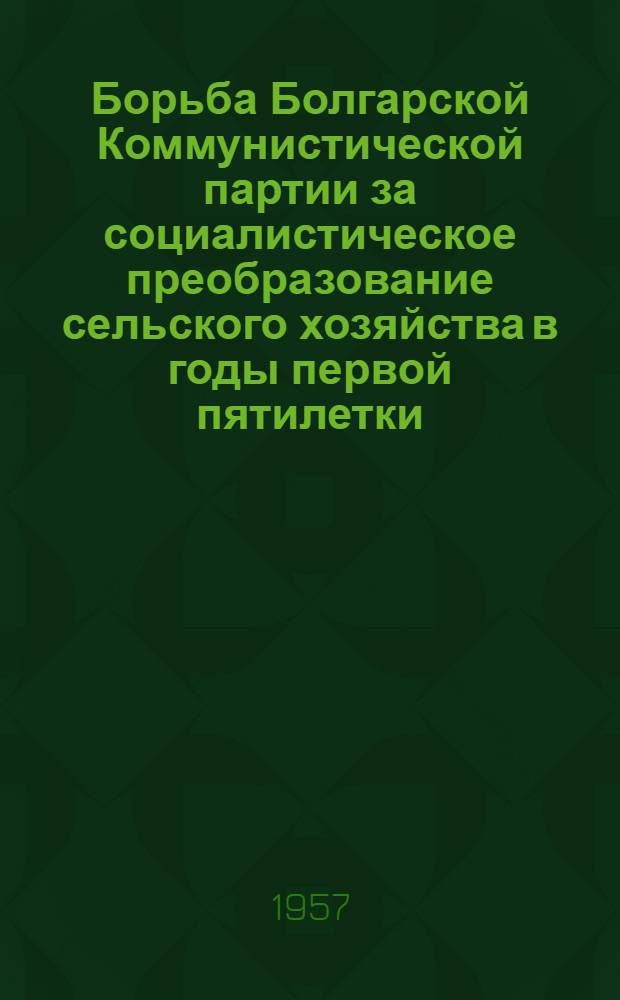 Борьба Болгарской Коммунистической партии за социалистическое преобразование сельского хозяйства в годы первой пятилетки (1949-1953 гг.) : Автореферат дис. на соискание ученой степени кандидата исторических наук