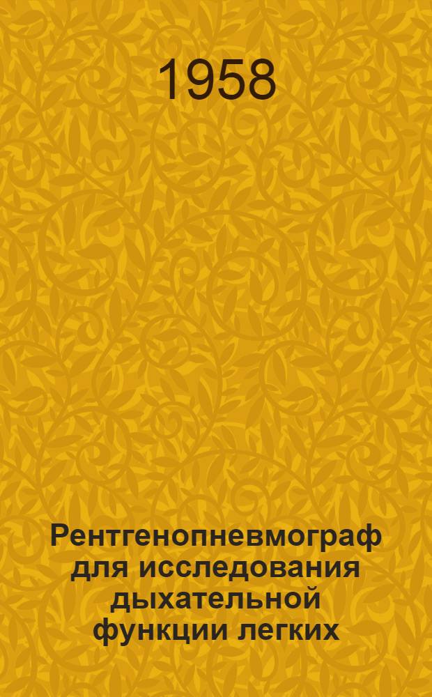 Рентгенопневмограф для исследования дыхательной функции легких