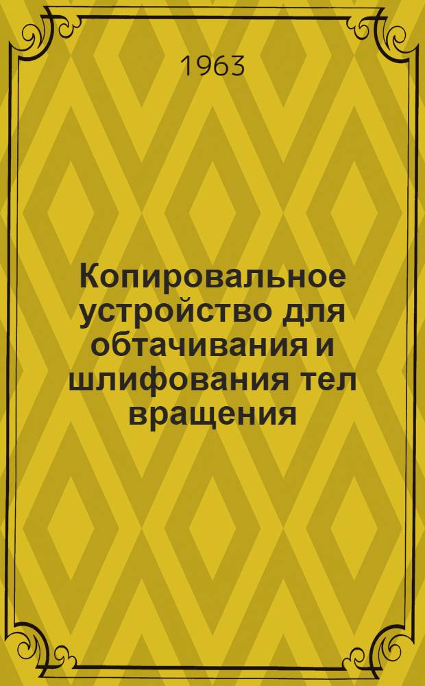 Копировальное устройство для обтачивания и шлифования тел вращения