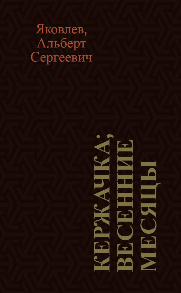 Кержачка; Весенние месяцы: Повести / Ил.: В. Жабский