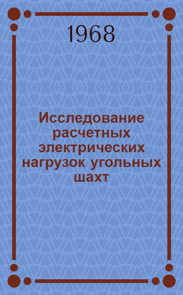 Исследование расчетных электрических нагрузок угольных шахт : (По опыту проектирования и эксплуатации шахт Карагандин. угольного бассейна) : № 281 - электрификация отраслей производства : Автореферат дис. на соискание ученой степени кандидата технических наук