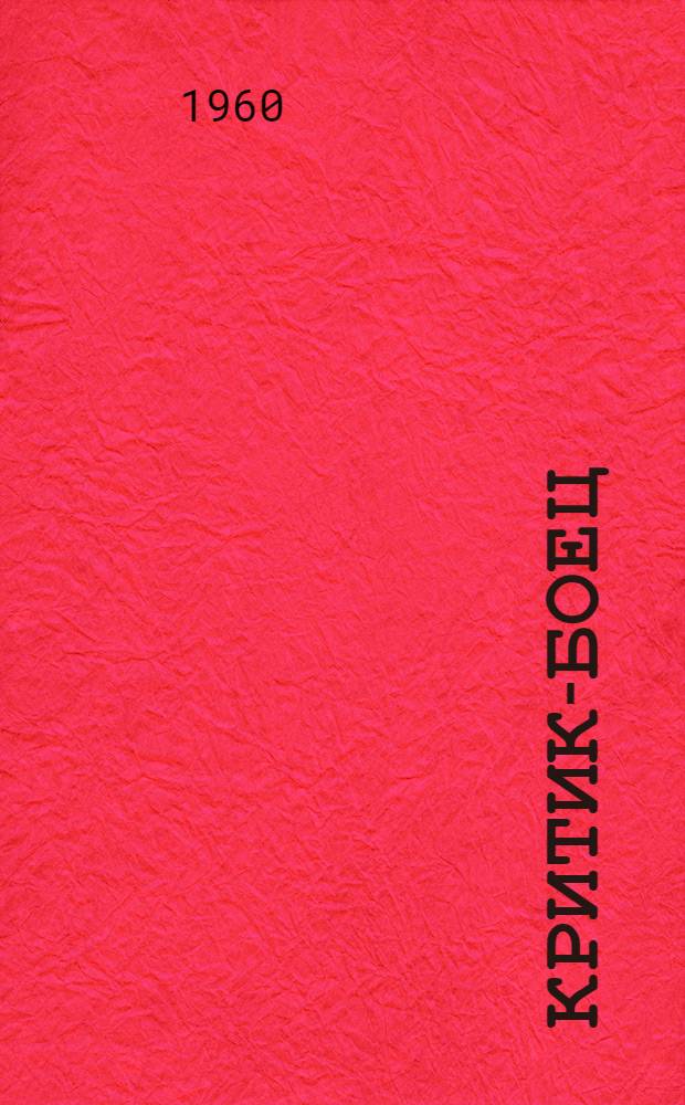 Критик-боец : (О П.И. Лебедеве-Полянском)