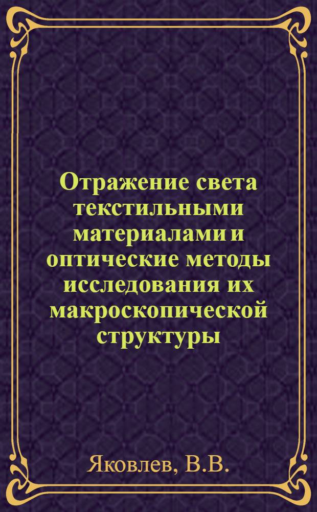 Отражение света текстильными материалами и оптические методы исследования их макроскопической структуры : Автореферат дис. на соискание учен. степени д-ра техн. наук : (398)