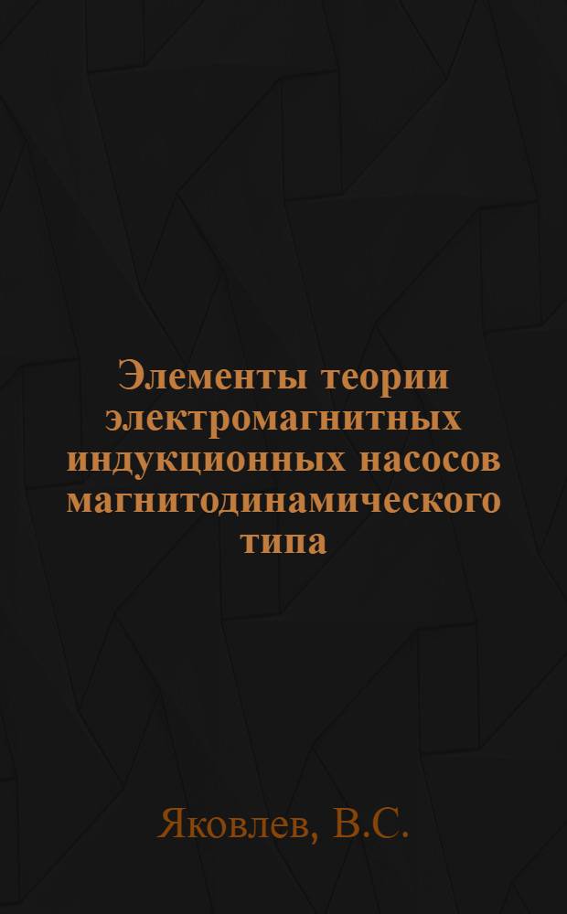Элементы теории электромагнитных индукционных насосов магнитодинамического типа : Автореферат дис. на соискание учен. степени кандидата техн. наук