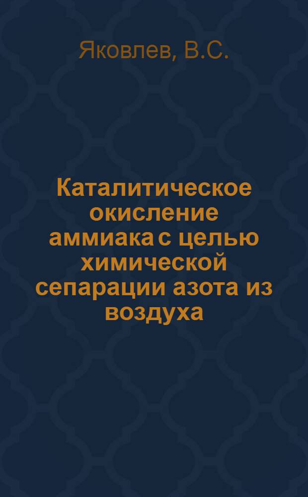 Каталитическое окисление аммиака с целью химической сепарации азота из воздуха : Автореферат дис. на соискание учен. степени кандидата хим. наук