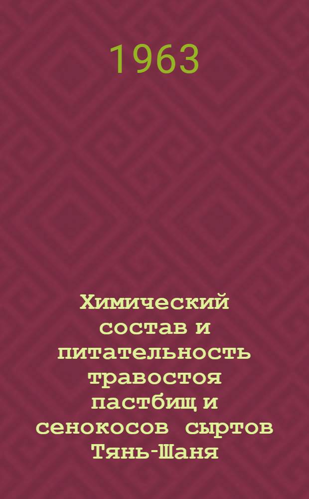 Химический состав и питательность травостоя пастбищ и сенокосов сыртов Тянь-Шаня : Автореферат дис. на соискание учен. степени кандидата с.-х. наук