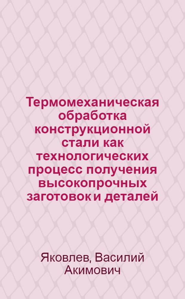 Термомеханическая обработка конструкционной стали как технологических процесс получения высокопрочных заготовок и деталей : Требования к оборудованию