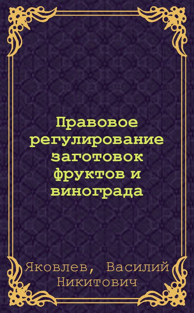 Правовое регулирование заготовок фруктов и винограда : Автореферат дис. на соискание ученой степени кандидата юрид. наук