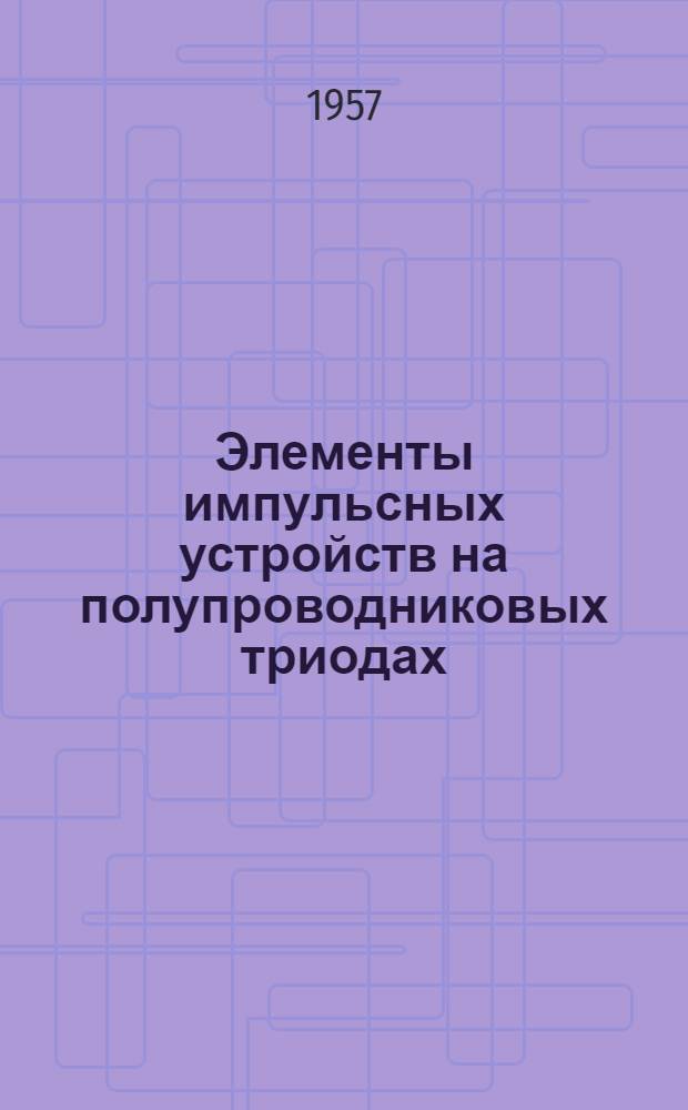 Элементы импульсных устройств на полупроводниковых триодах