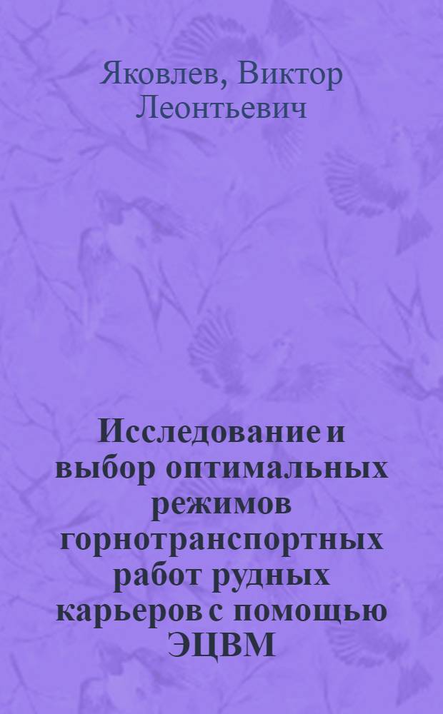 Исследование и выбор оптимальных режимов горнотранспортных работ рудных карьеров с помощью ЭЦВМ : Автореферат дис. на соискание ученой степени кандидата техн. наук