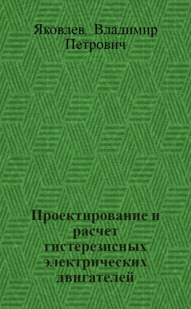 Проектирование и расчет гистерезисных электрических двигателей : Пособие для курсового и дипломного проектирования