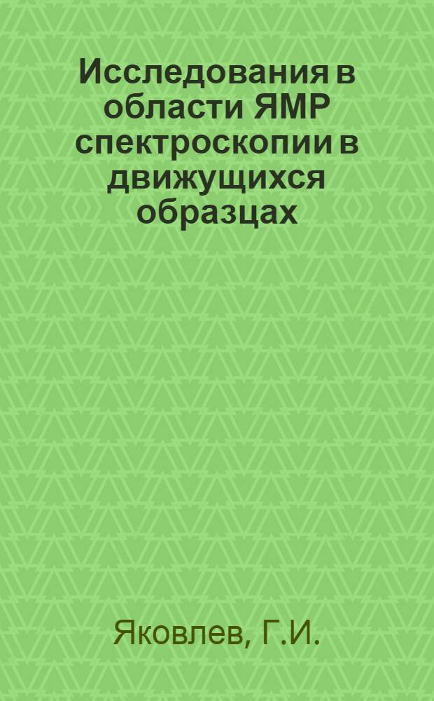 Исследования в области ЯМР спектроскопии в движущихся образцах : Автореферат дис. на соискание ученой степени кандидата физико-математических наук